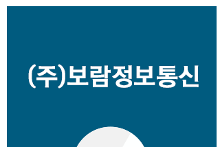 (주)보람정보통신