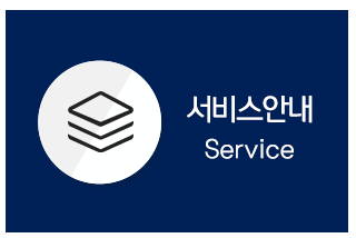 서비스안내