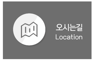 오시는길