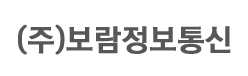 (주)보람정보통신